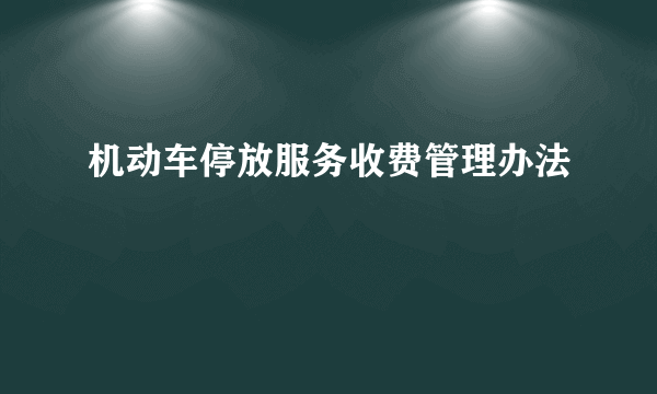 什么是机动车停放服务收费管理办法