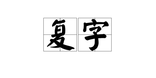 复字