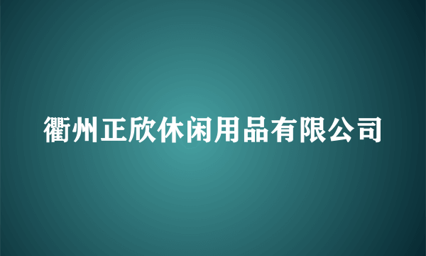 衢州正欣休闲用品有限公司