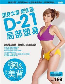 塑身女皇郑多莲D-21局部塑身（浑圆胸&诱人美背）