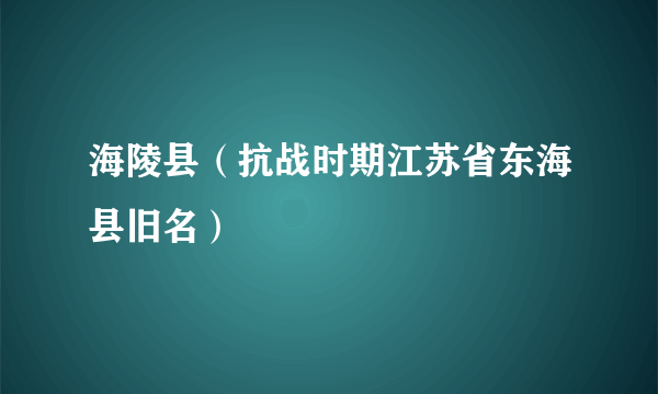 海陵县（抗战时期江苏省东海县旧名）