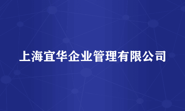 什么是上海宜华企业管理有限公司