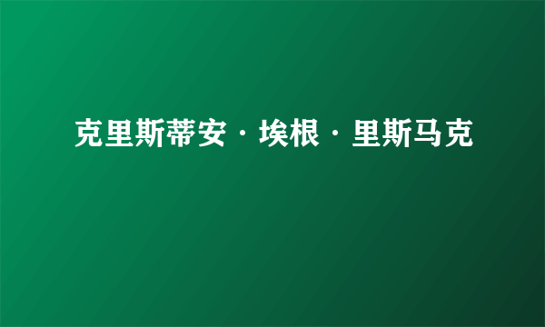 什么是克里斯蒂安·埃根·里斯马克