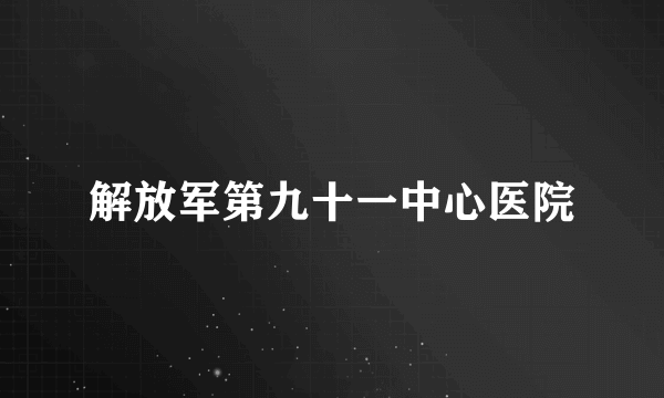 解放军第九十一中心医院