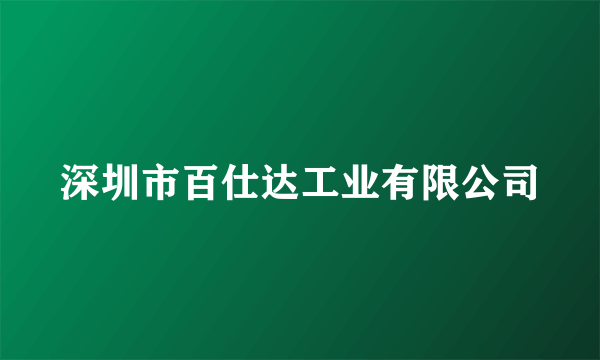 什么是深圳市百仕达工业有限公司