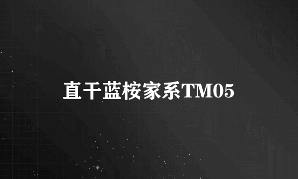 直干蓝桉家系TM05