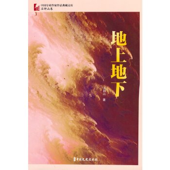 什么是地上地下（2023年中国文史出版社出版的图书）