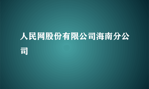 人民网股份有限公司海南分公司