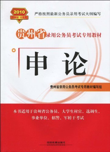 贵州省公务员录用考试专用教材·申论