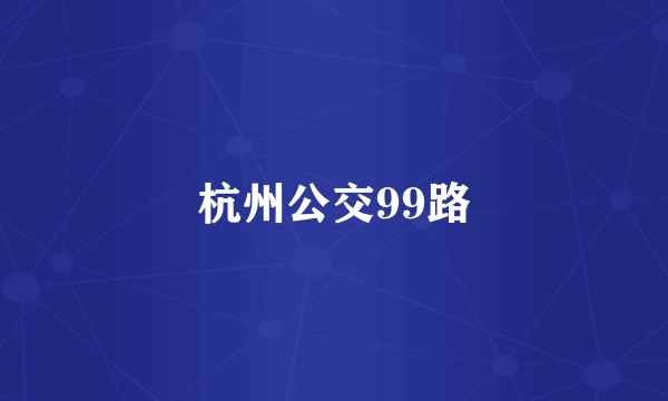 杭州公交99路