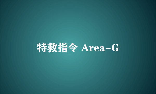 特救指令 Area-G