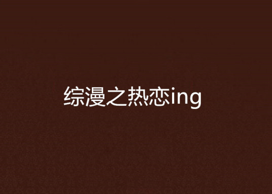 综漫之热恋ing