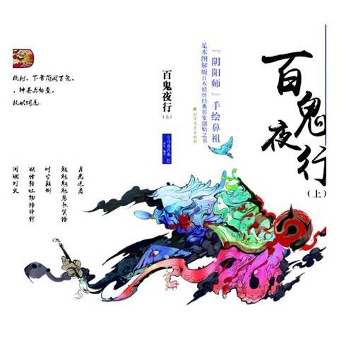 百鬼夜行（2017年北方文艺出版社出版的图书）