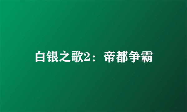 白银之歌2：帝都争霸