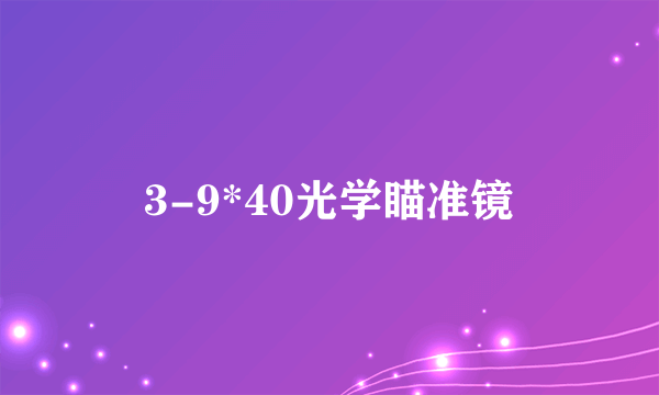 3-9*40光学瞄准镜