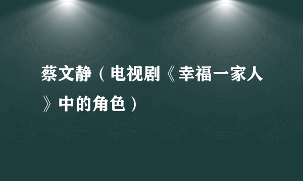 蔡文静（电视剧《幸福一家人》中的角色）