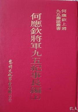 什么是何应钦将军九五纪事长编