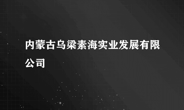 内蒙古乌梁素海实业发展有限公司