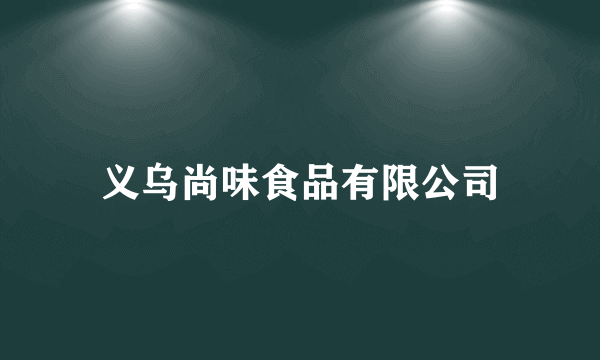 义乌尚味食品有限公司