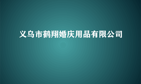 义乌市鹤翔婚庆用品有限公司