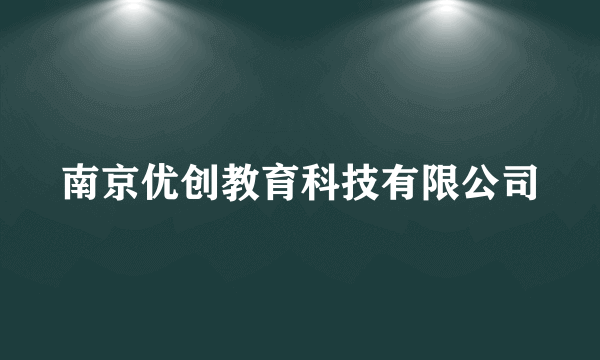 南京优创教育科技有限公司