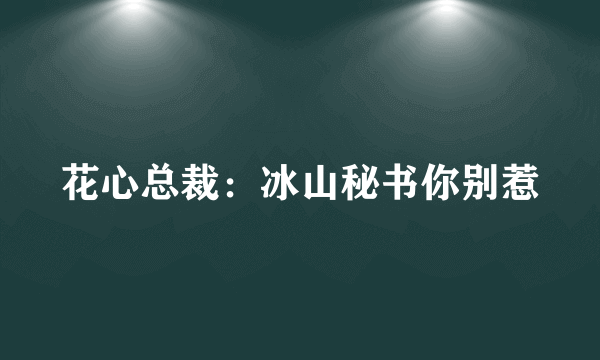 花心总裁：冰山秘书你别惹