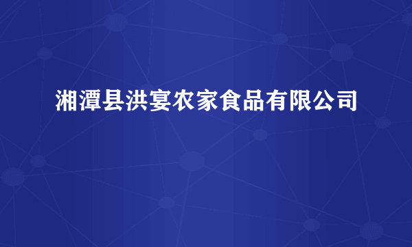 湘潭县洪宴农家食品有限公司