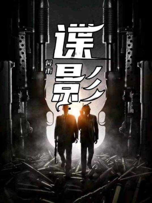 谍影（馨雨创作的网络小说）