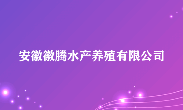 安徽徽腾水产养殖有限公司