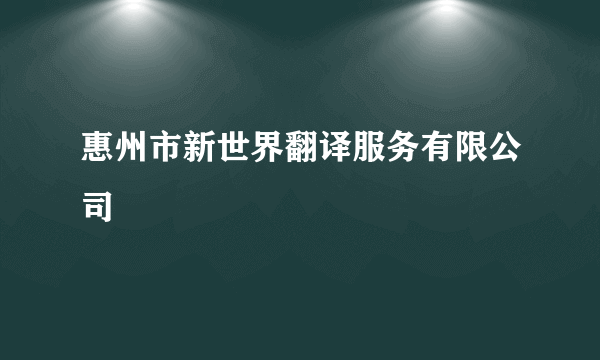 惠州市新世界翻译服务有限公司