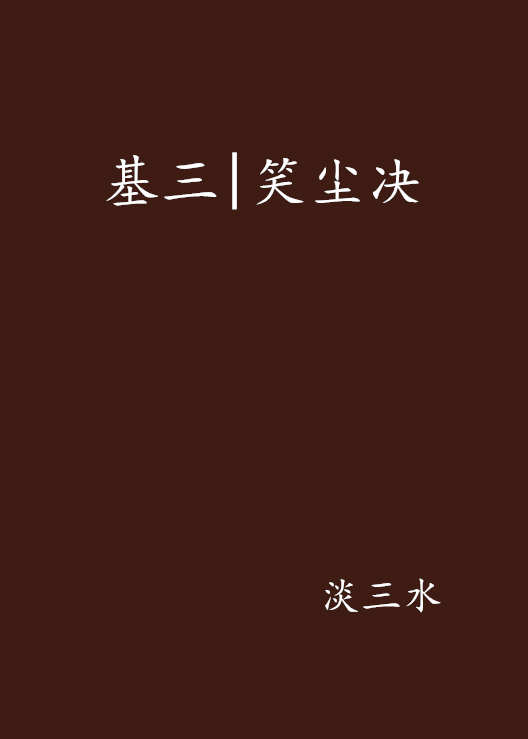 基三|笑尘决