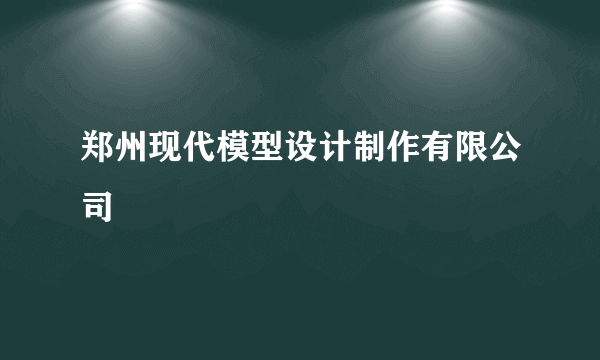 郑州现代模型设计制作有限公司