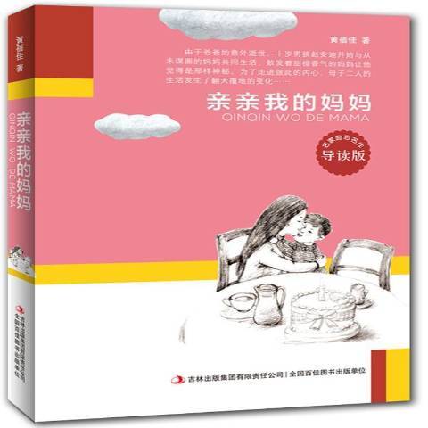 亲亲我的妈妈（2014年吉林出版集团有限责任公司出版的图书）