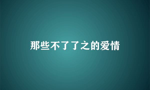 那些不了了之的爱情