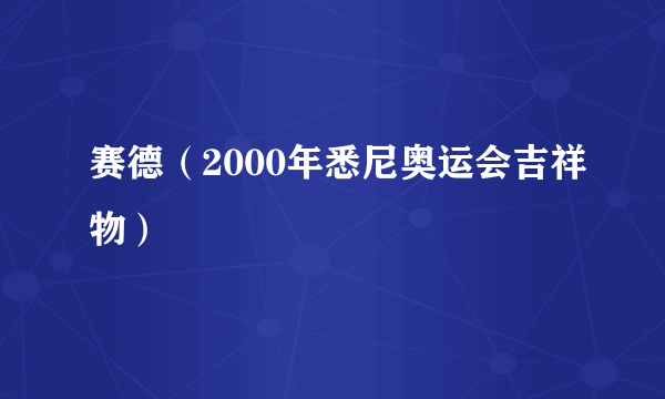 赛德（2000年悉尼奥运会吉祥物）