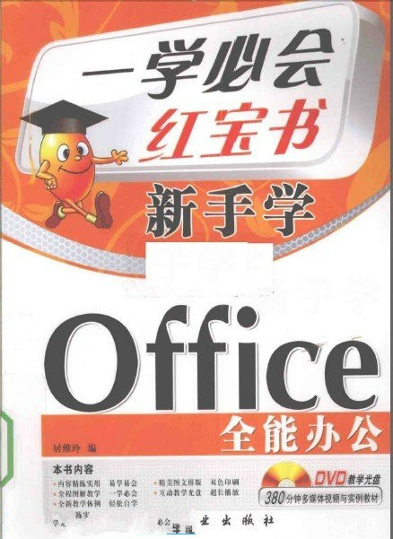 什么是一学必会新手学：Office全能办公