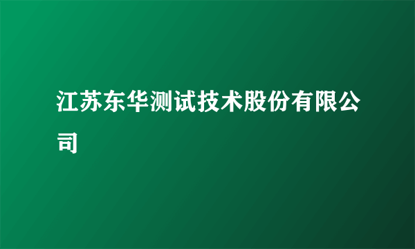 江苏东华测试技术股份有限公司