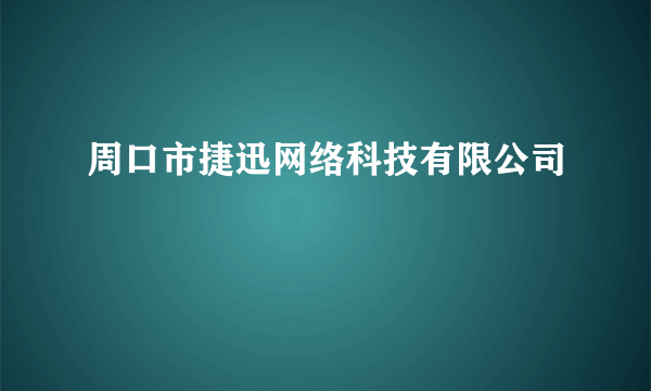 周口市捷迅网络科技有限公司