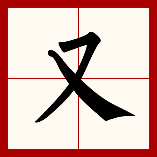 什么是又（汉语文字）