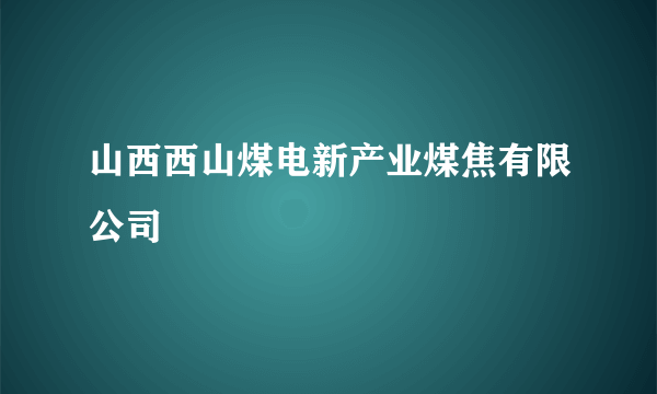 山西西山煤电新产业煤焦有限公司