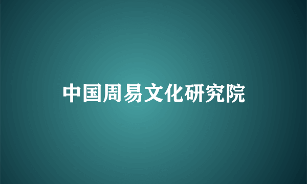 什么是中国周易文化研究院