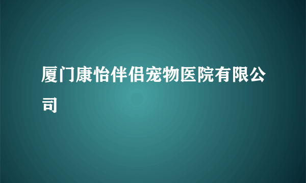 什么是厦门康怡伴侣宠物医院有限公司