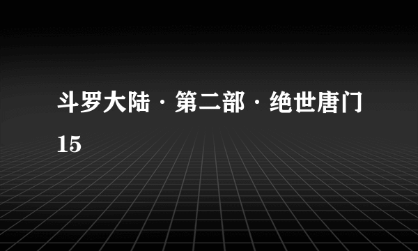 斗罗大陆·第二部·绝世唐门15