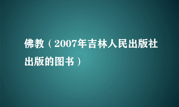 佛教（2007年吉林人民出版社出版的图书）