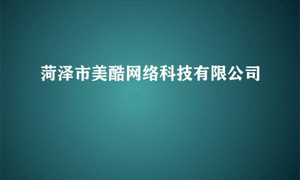 什么是菏泽市美酷网络科技有限公司