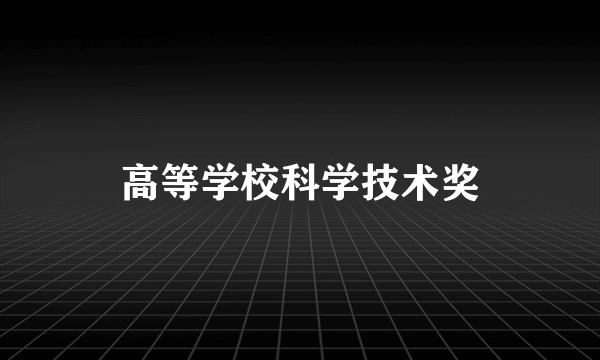 高等学校科学技术奖