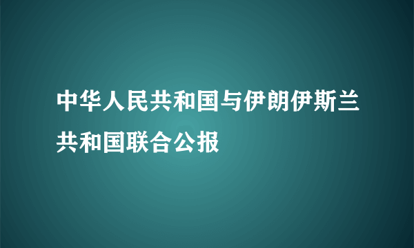 中华人民共和国与伊朗伊斯兰共和国联合公报