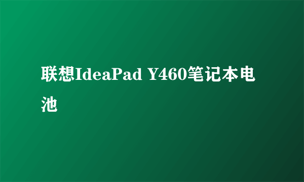 联想IdeaPad Y460笔记本电池