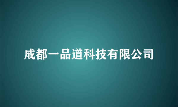 成都一品道科技有限公司