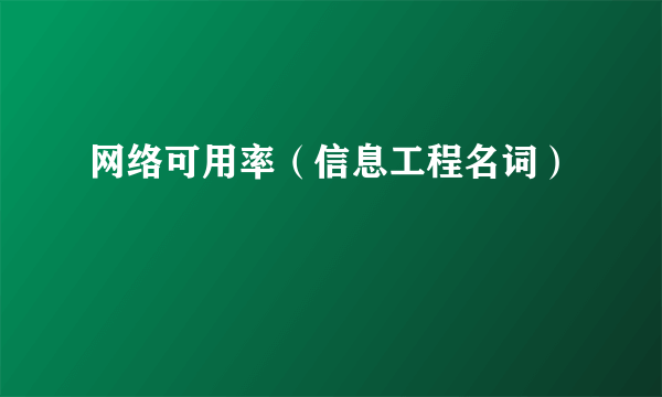 网络可用率（信息工程名词）